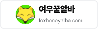 여우꿀알바 공식 링크 배너