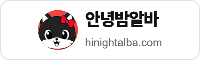 안녕밤알바 공식 링크 배너